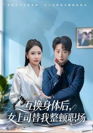 互换身体后，女上司替我整顿职场（68集）短剧越看越精彩