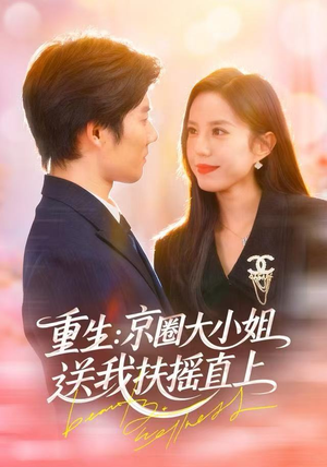 重生：京圈大小姐送我FY直上（81集）一口气追完全集