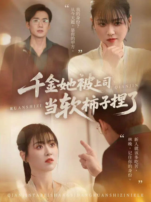 千金她被上司当软柿子捏了(60集) 千金她被上司当软柿子捏了(60集)在线看到大结局