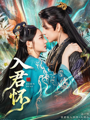 入君怀（90集）红果短剧看全集