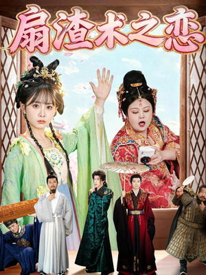 扇渣术之恋（61集）短剧抢先看