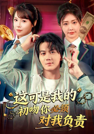 这可是我的初吻你必须对我负责（80集）超甜短剧抢先看