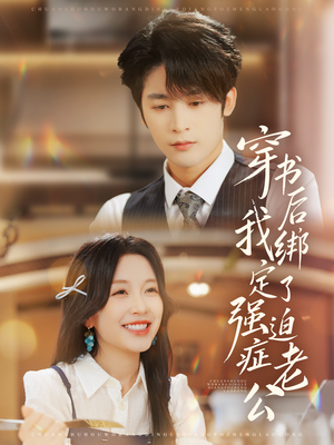 穿书后，我绑定了强迫症老公（82集）直接追到结尾