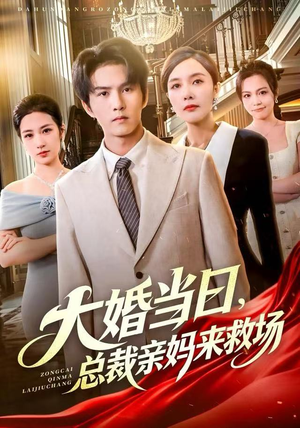 大婚当日，总裁亲妈来救场（81集）精彩热门短剧