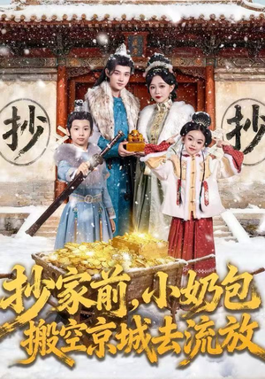 抄家前，小奶包搬空京城去流放（80集）短剧推荐来了