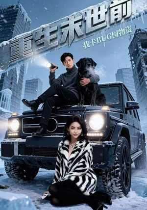 重生末世前,我卡BUG囤物资(40集) 重生末世前,我卡BUG囤物资(40集)夸克网盘观看