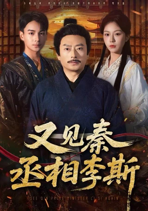 又见秦丞相李斯（58集）河马免费短剧