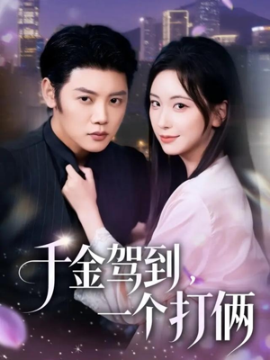 千金驾到，一个打俩（70集）短剧免费看