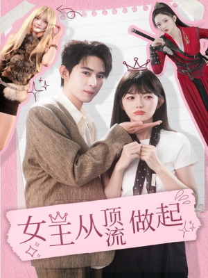 女王从顶流做起（86集）集免费看短剧