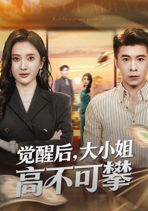 觉醒后大小姐高不可攀（60集）火爆热门短剧