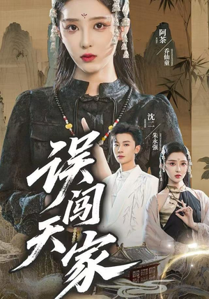 误闯天家(70集) 误闯天家(70集)热门短剧分享