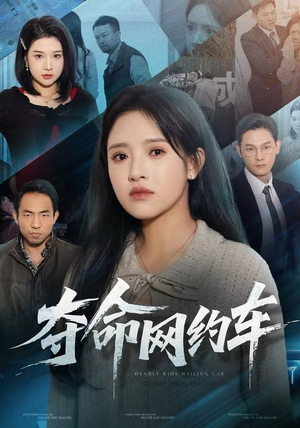 夺命网约车（44集）短剧排行榜