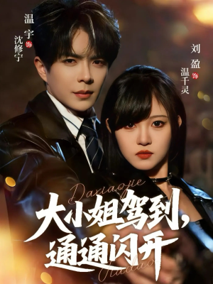 大小姐驾到，通通闪开（68集）最火爆短剧