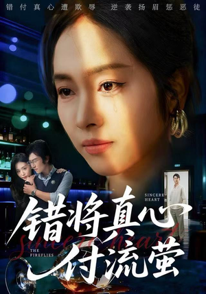 错将真心付流萤（60集）热门爆款短剧