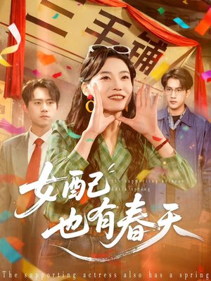 女配也有春天（80集）精彩的网络短剧