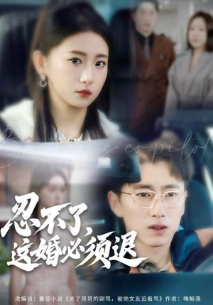 【忍不了，这婚必须腿】60集短剧免费全集轻松看