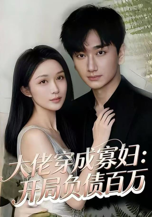 大佬穿成寡妇：开局负债百万（45集）全剧看到大结局