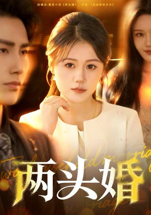 两头婚（60集）超级好看的短剧
