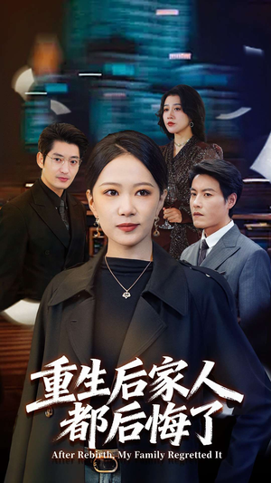 重生后家人都后悔了（80集）精彩短剧看全集