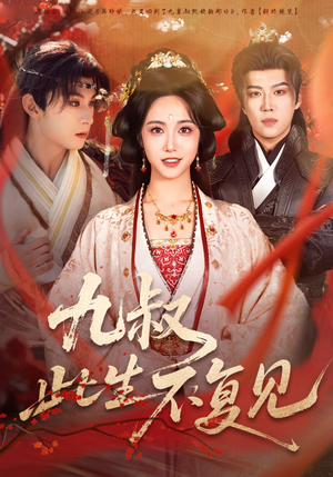 九叔此生不复见（57集）夸克在线观看