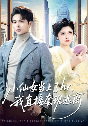 小仙女当上了hr,我直接套现逃离(60集) 小仙女当上了hr,我直接套现逃离(60集)短剧全集完整版