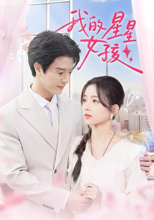 我的星星女孩（50集）怎么看全集