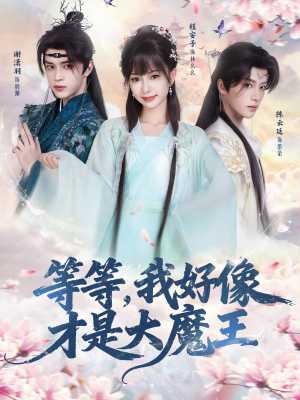 等等，我好像才是大魔王（65集）简直不要太好看