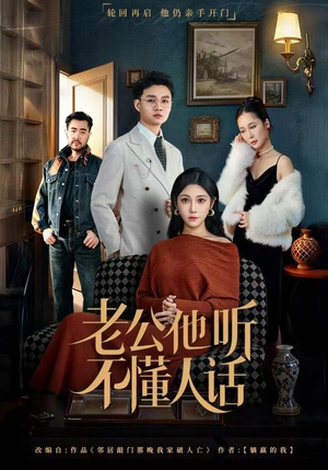 老公他听不懂人话（60集）一起追短剧吧