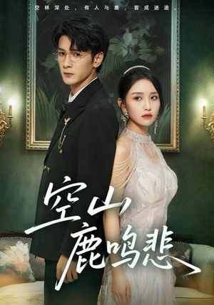 空山鹿鸣悲（60集）热门了短剧