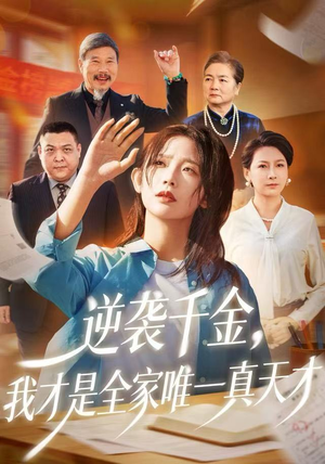 逆袭千金，我才是全家唯一真天才（61集）全集下载