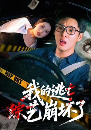 我的逃亡综艺崩坏了(67集) 我的逃亡综艺崩坏了(67集)西瓜短剧免费看