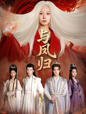 宗门双生(61集) 宗门双生(61集)短剧精彩片段