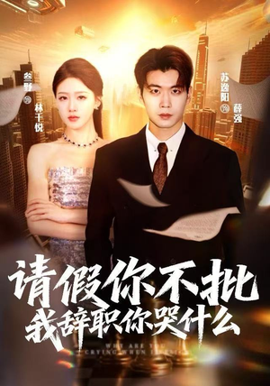 请假你不批，我辞职你哭什么（64集）精彩好看的短剧