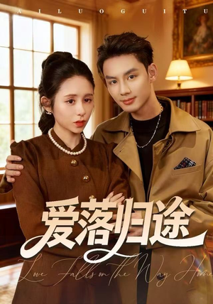 爱落归途（55集）热门短剧免费看