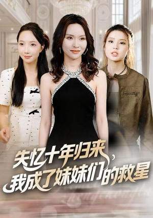 失忆十年归来，我成了妹妹们的救星（71集）精彩连连免费看