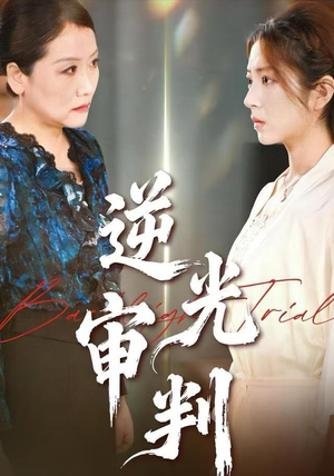 逆光审判（43集）女主角是谁