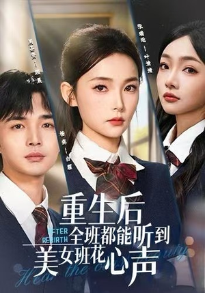 重生后全班都能听到美女班花心声（62集）一起看短剧