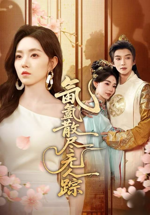 氤氲散尽无人踪（60集）每天短剧分享