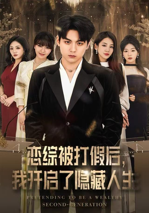 恋综被打假后,我开启了隐藏人生(66集) 恋综被打假后,我开启了隐藏人生(66集)热门短剧抢先看