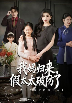 我妈归来，假太太破防了（60集）红果免费看短剧