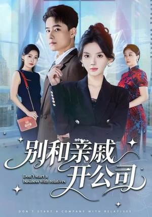 别和亲戚开公司（61集）完整版免费观看