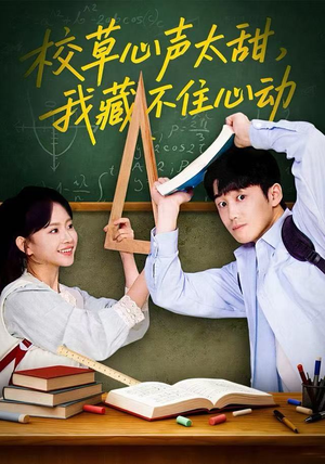 校草心声太甜，我藏不住心动（79集）全集一网打尽