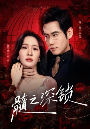 髓之深锁（84集）河马免费短剧
