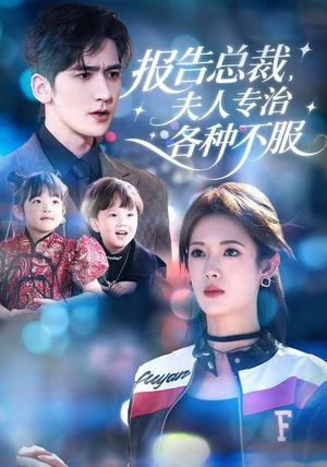 报告总裁，夫人专治各种不服（66集）短剧看全集