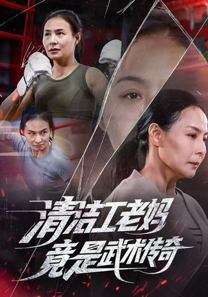 清洁工老妈，竟是武术传奇（77集）最火爆的短剧