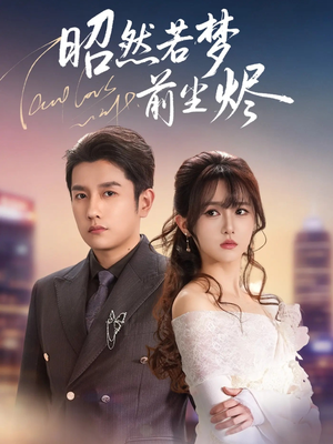 昭然若梦前尘烬（60集）短剧精彩片段