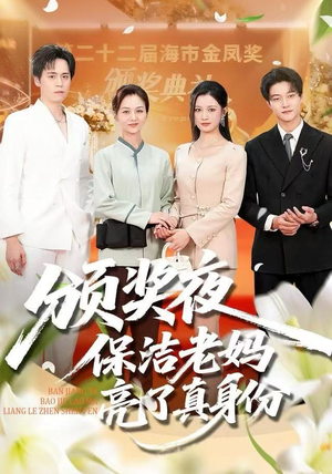 颁奖夜保洁老妈亮了真身份（100集）在线看完整版