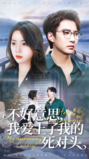 不好意思，我爱上了我的死对头（100集）短剧推荐更新中