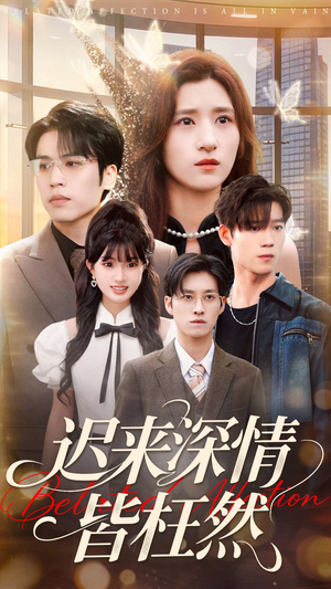 迟来深情皆枉然（80集）短剧排行榜