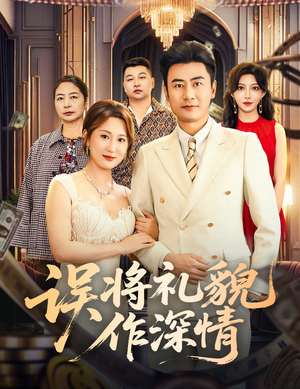 误将礼貌作深情（74集）短剧抢先看